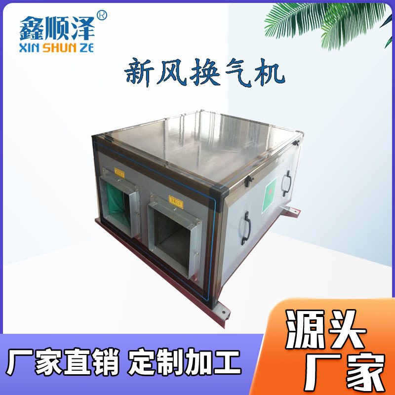 XHBQ热回收新风换气机立式柜式新风换气机商用新风全热交换器