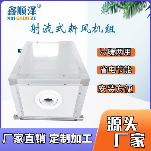 远程射流空调机组吊顶式射流空气处理机组射流式新风空气处理机组