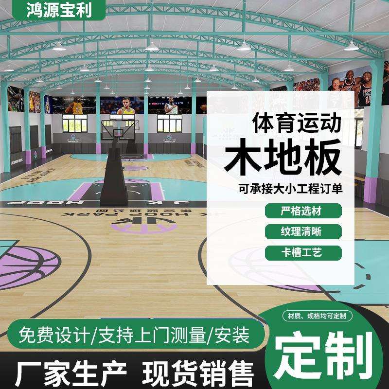 动木地板板运厂家篮舞球馆羽毛球馆木地板848台剧院木地实木地板