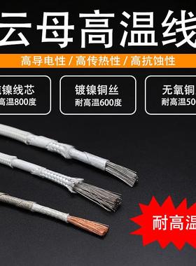 云母高温线耐高温5005/60/800度0.50.751.21.DXM50460平方整