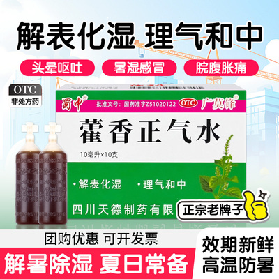 【蜀中】藿香正气水10ml*10支/盒