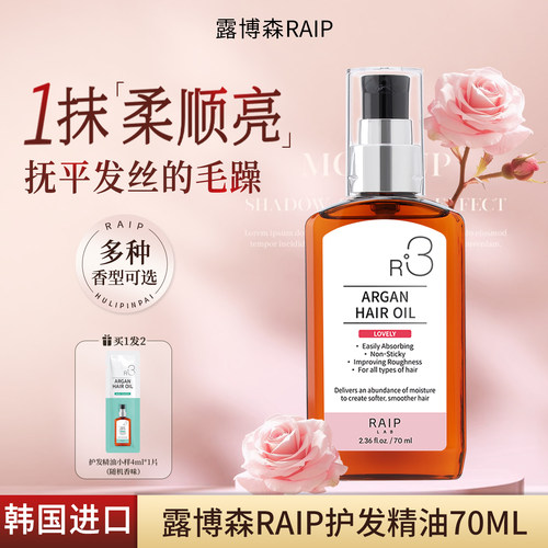 韩国raip露博森护发精油防毛躁