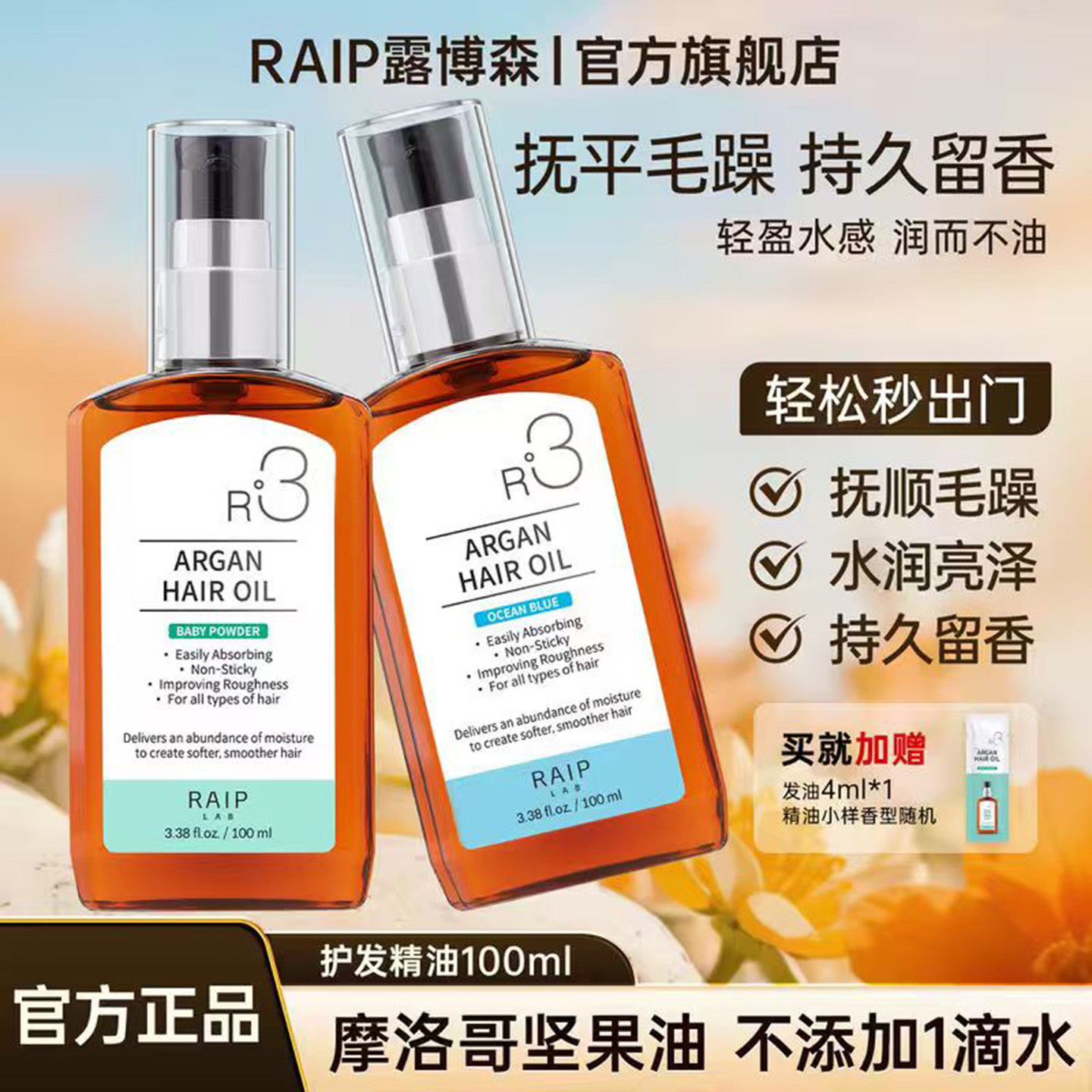 韩国raiplab露博森护发精油防毛躁柔顺头油持久留香摩洛哥坚果油