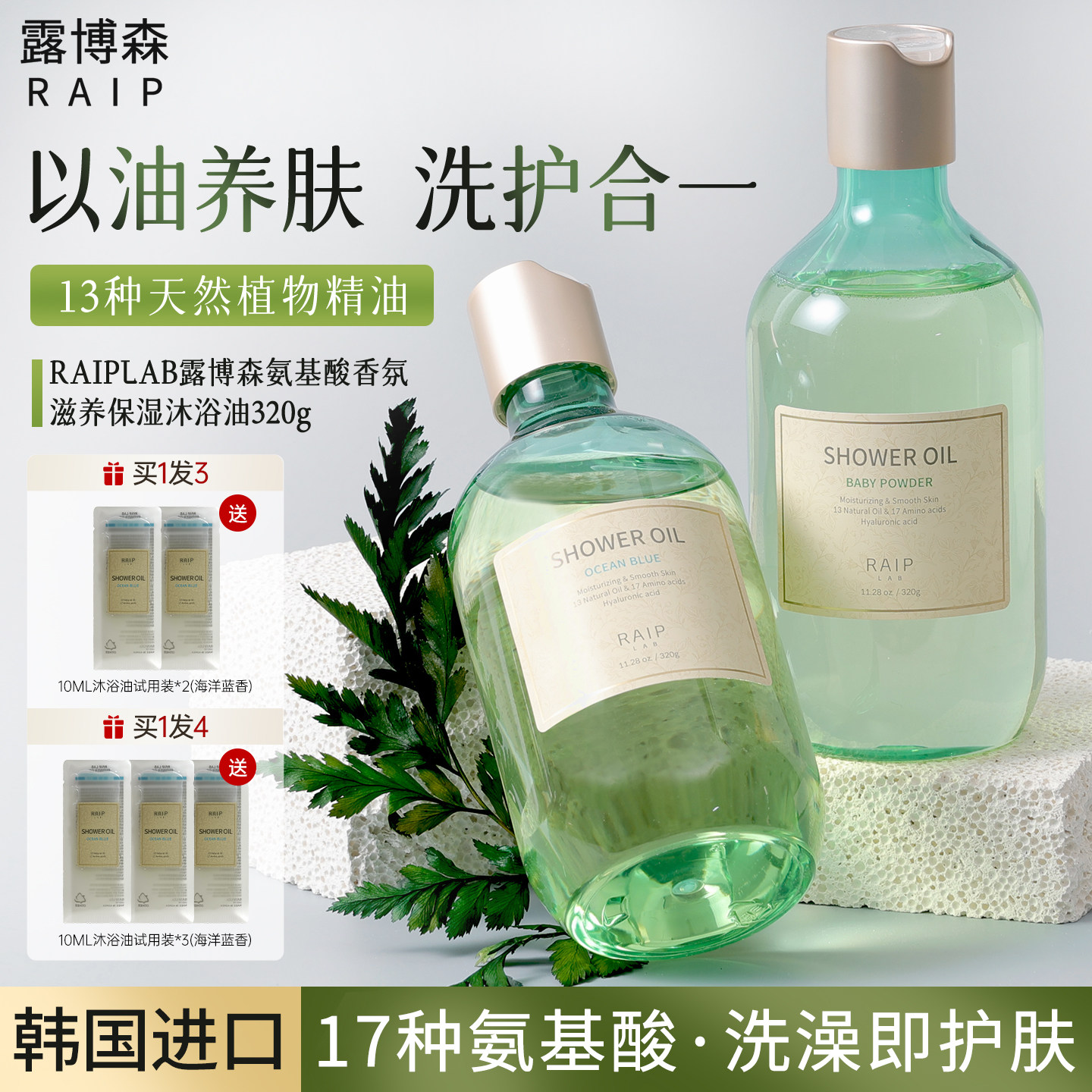 RAIP露博森氨基酸滋养保湿沐浴油香氛补水滋润清洁沐浴露留香干敏