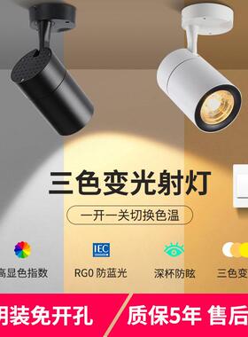 三色变光LED射灯商用12W20W服装店明装家用背景墙COB导轨道灯店铺