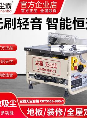 尘霸无尘推台锯CBTS165-9BS-1地板安装无刷轻音多功能免维护木工