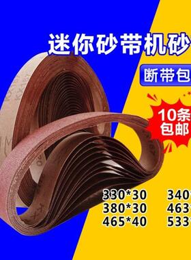 砂带380*30砂带533*30磨刀沙带465*30圈条抛光小型330mm*30mm打磨