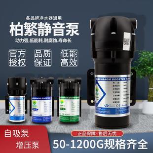 柏繁净水器增压泵自吸水泵隔膜稳压50G75G100G400G过滤器电机水泵