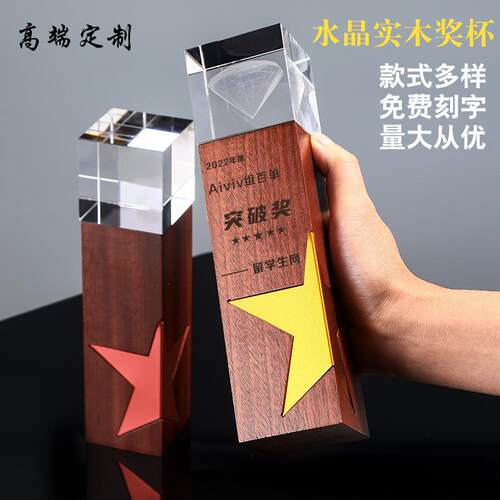 实木水晶奖杯木质奖牌创意制作荣誉牌匾优秀先进员工年会