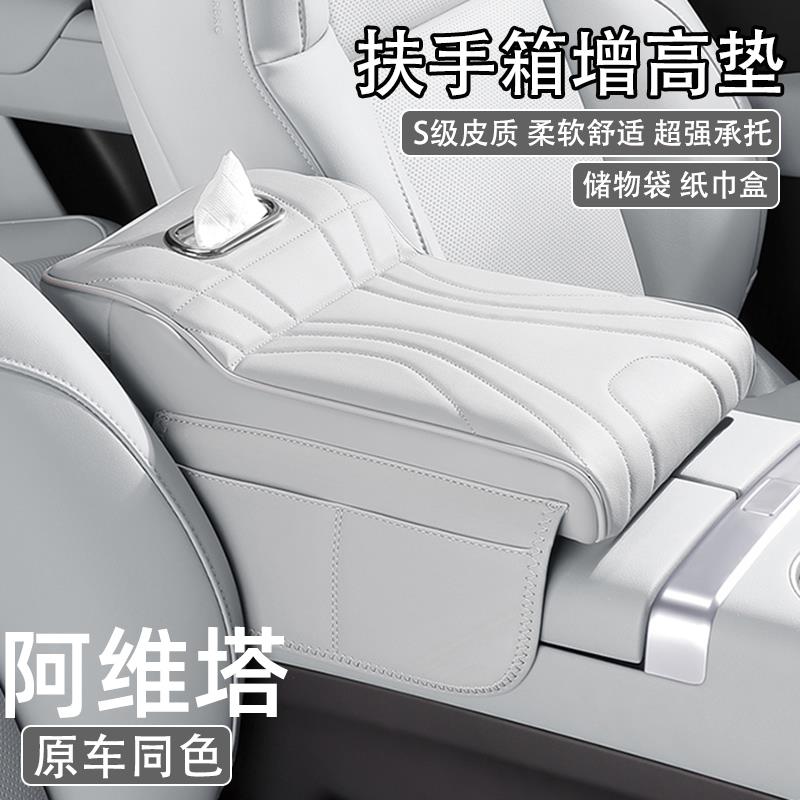 阿维塔06 07 11 12汽车中央扶手箱增高垫保护套车载纸巾盒收纳袋