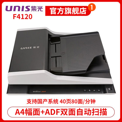 紫光（UNIS）F4120 A4幅面平板+ADF双平台扫描仪 无需预热高速彩色自动批量扫描仪 支持国产系统