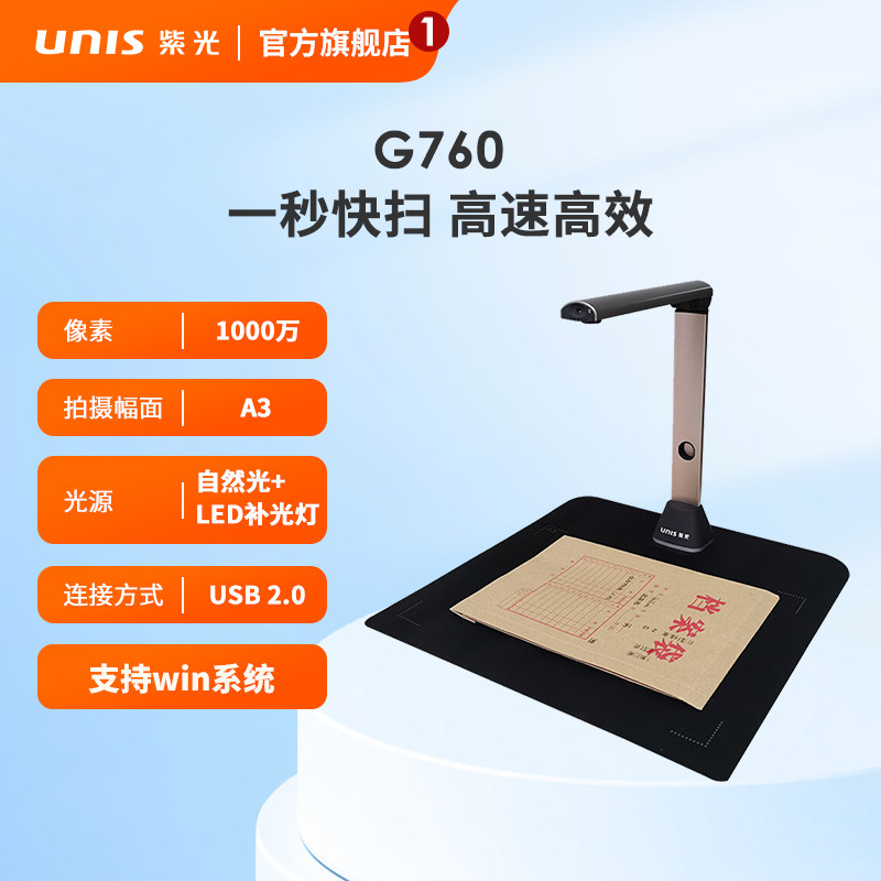紫光（UNIS）Unispro  G760高拍仪自动对焦扫描仪高速成册书籍文档免拆文件扫描仪 1000W像素 A3幅面