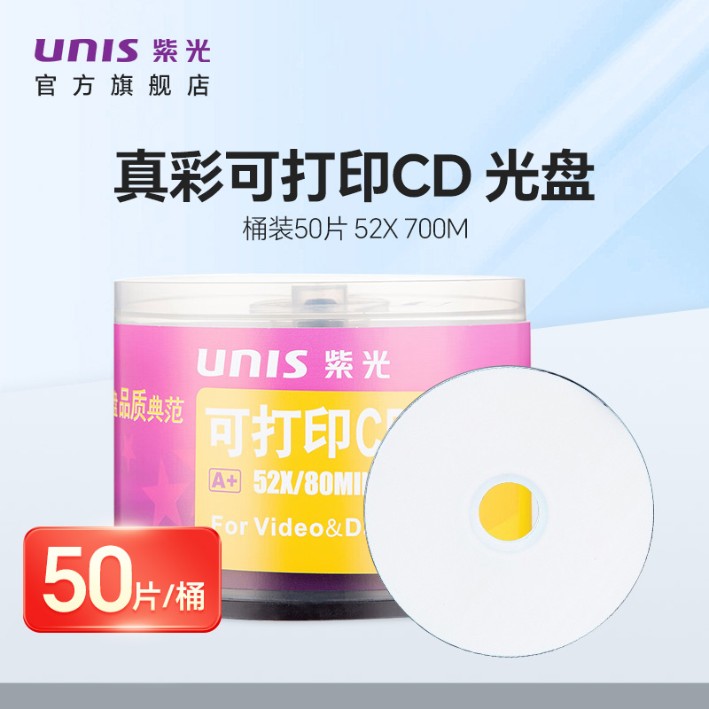 紫光(UNIS)真彩系列光碟白色盘面可打印CD-R刻录光盘52速700M桶装50片空白光盘