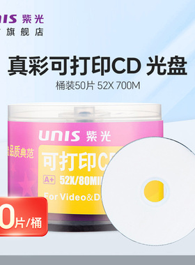 紫光（UNIS）真彩系列刻录光盘白色盘面支持打印CD刻录光盘52速700M桶装50片档案文件备份大容量储存空白光盘