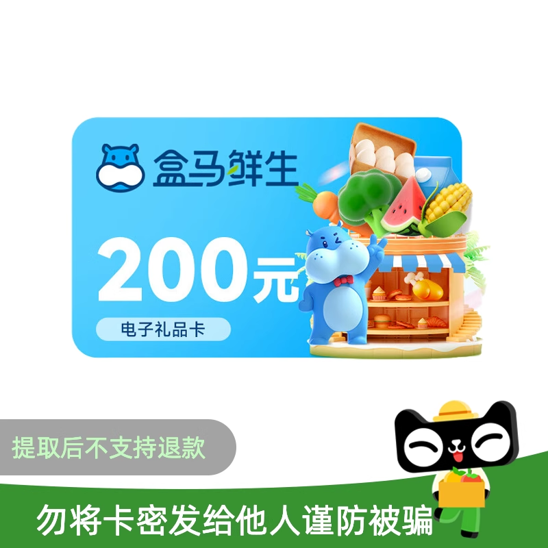盒马礼品卡200元 生鲜超市购物全国通用电子卡密