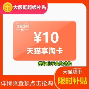 天貓超市卡10元 享淘卡貓超卡禮品卡 下拉詳情更優惠 淘金幣