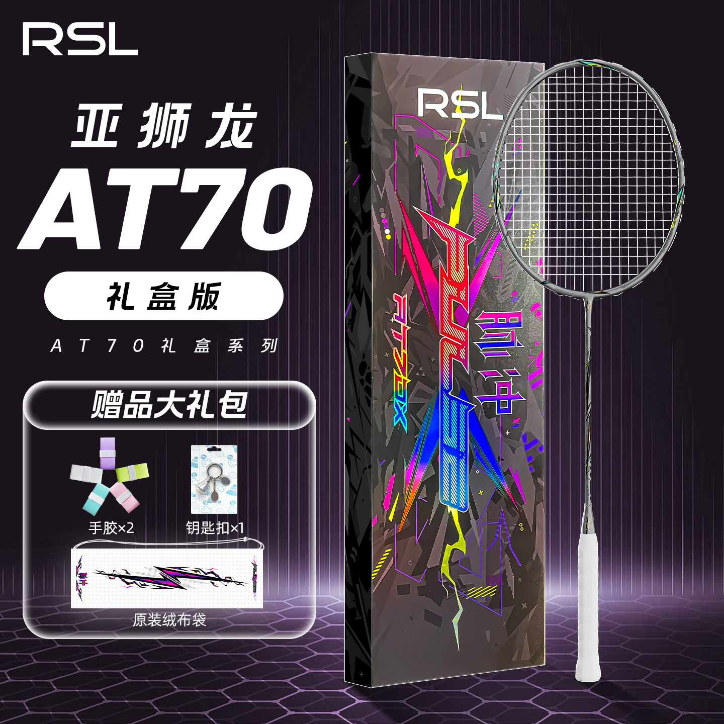 RSL/亚狮龙AT70羽毛球拍脉冲礼盒图片