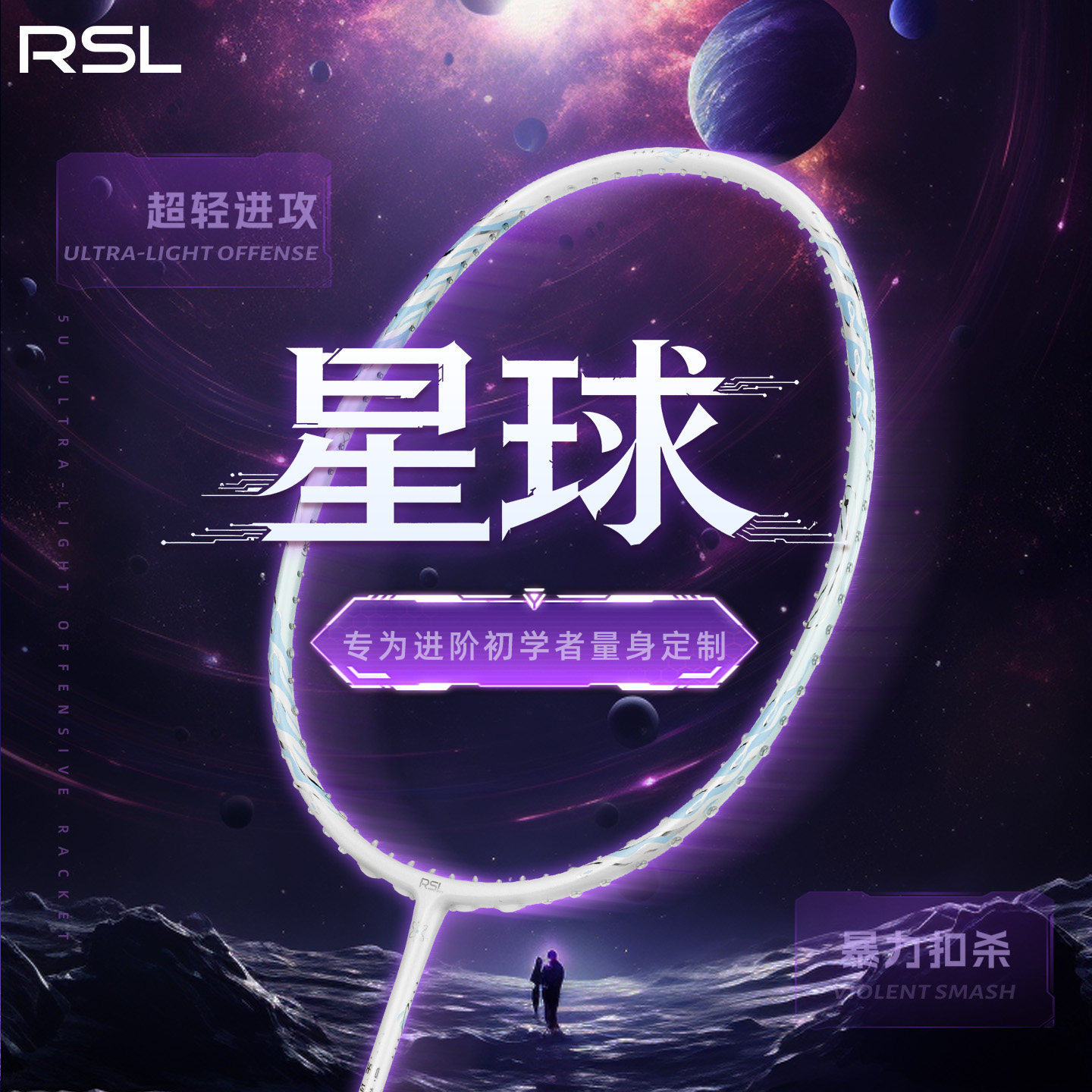 RSL亚狮龙星球羽毛球拍高磅进攻图片