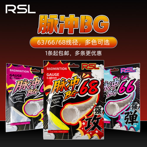 亚狮龙脉冲BG63/66/68羽毛球线