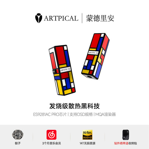ARTPICAL蒙德里安HIFI解码耳放