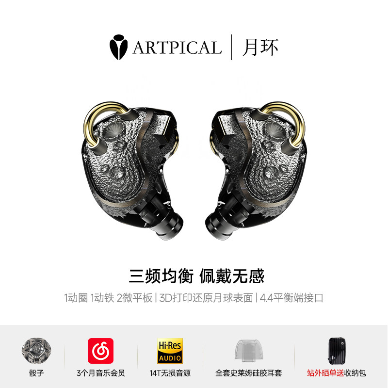ARTPICAL/阿皮口 月环 圈铁微平板入耳式HIFI有线耳机