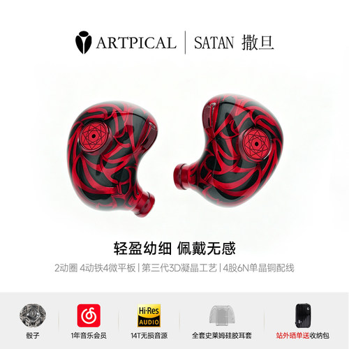 ARTPICAL/阿皮口 撒旦旗舰级入耳式HIFI有线耳机