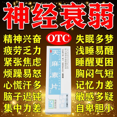神经衰弱失眠多梦的药晚上睡觉易醒焦虑心慌胡思乱想疲劳天麻素片