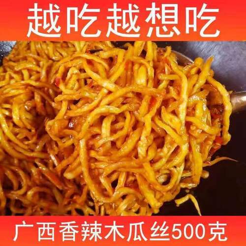 香辣木瓜丝酱菜广西特产开味木瓜条下饭配粥咸菜榨菜丝即食速食菜