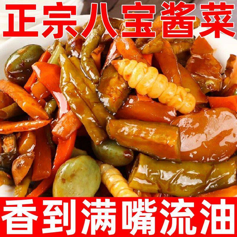 八宝酱菜正宗什锦八宝菜萝卜黄瓜山东特产酱萝卜八宝咸菜下饭菜