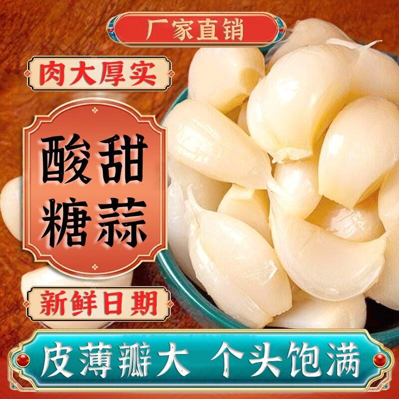 正宗水晶糖蒜500g袋装下饭菜甜大蒜头泡菜腌制下酒小菜糖醋蒜泡菜