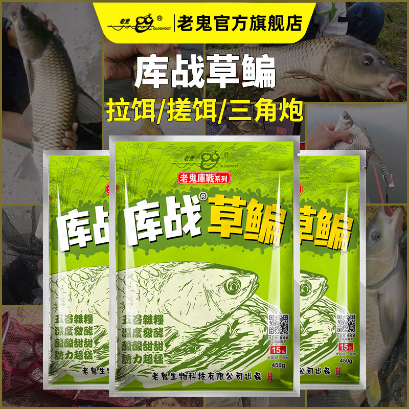 【新品上市】老鬼鱼饵库战草鳊江河湖库野钓草鱼鳊鱼酵香酸甜饵料