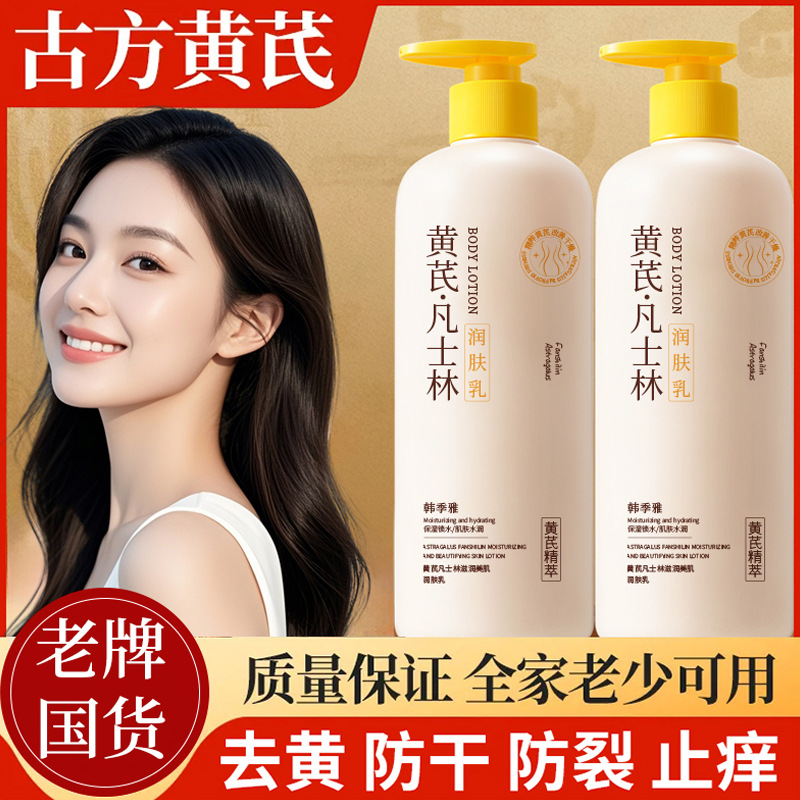 黄芪凡士林身体乳秋冬保湿滋润嫩肤润肤乳防干裂粗糙补水男女正品