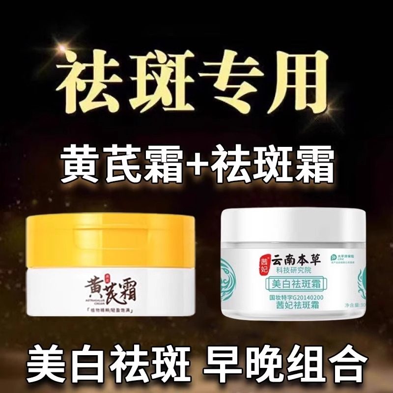 老国货黄芪霜加云南本草祛斑霜