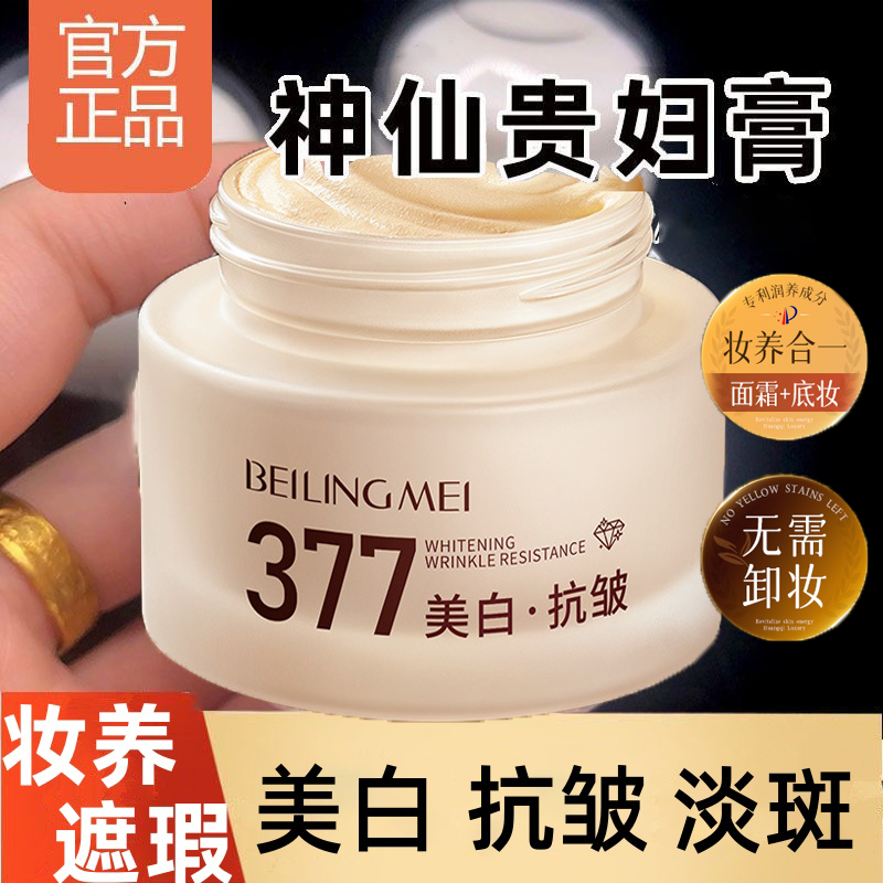 377美白祛斑抗皱贵妇膏保湿嫩肤紧致妆养合一遮瑕伪素颜面霜正品