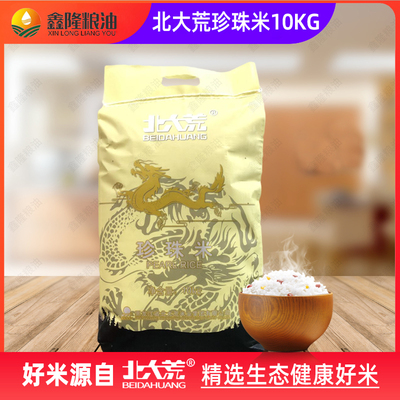 北大荒圆粒东北珍珠大米20斤一包