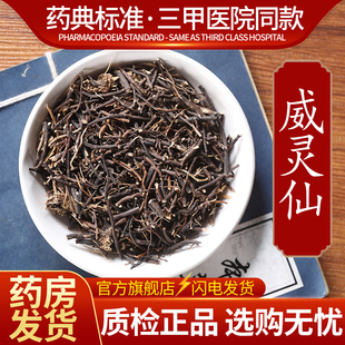 中药材精选威灵仙中药饮片500克正品官方旗舰店抓药配药