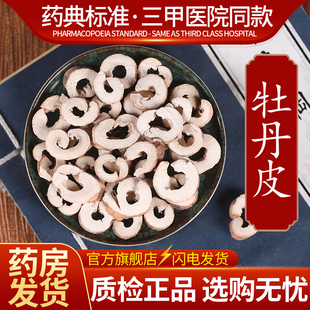 中药材精选牡丹皮 白丹皮中药饮片500克正品官方旗舰店抓药配药