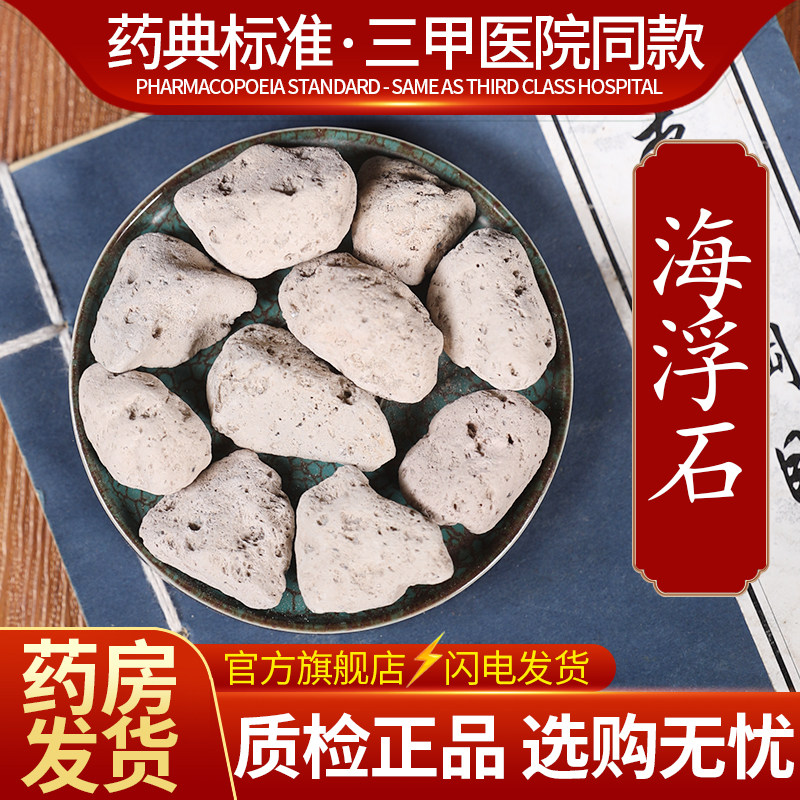 中药材精选海浮石中药饮片500克正品官方旗舰店抓药配药