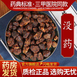 中药材精选 没药 中药饮片500克正品官方旗舰店抓药配药