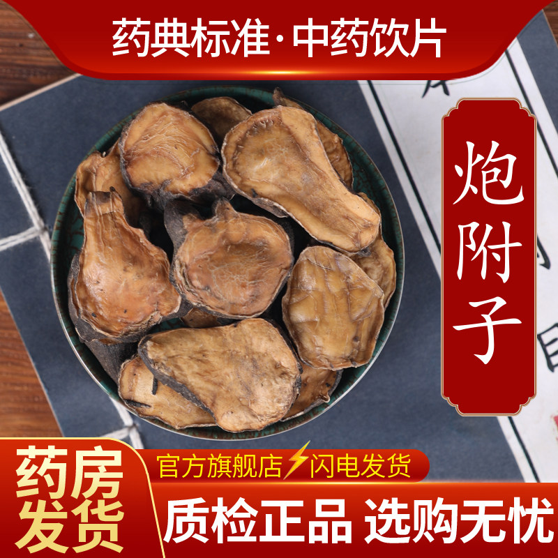炮附子饮片中药材四川江油大青盐去皮炮附片黑顺片白附片制附子粉