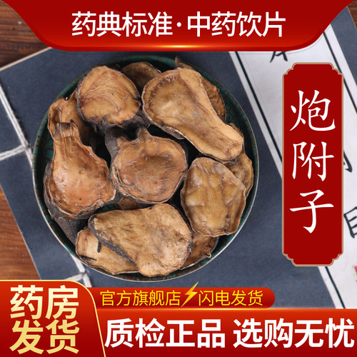 中药材正品炮附子500克正品饮片