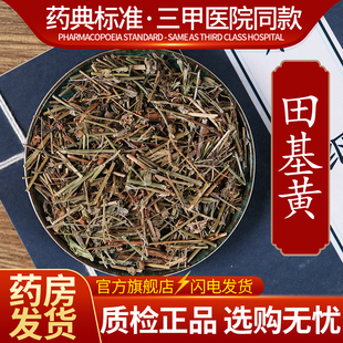 中药材精选田基黄中药饮片500克正品官方旗舰店抓药配药