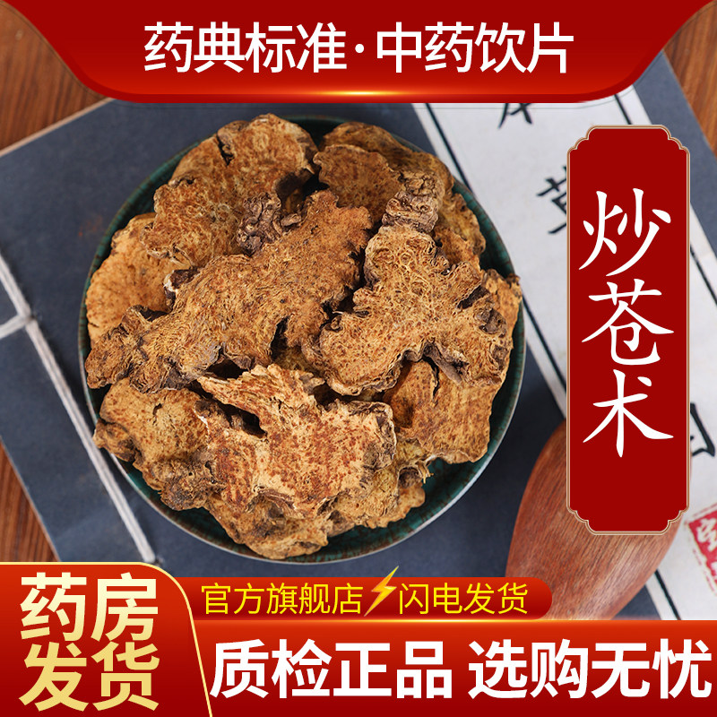 中药材批发 正宗炒苍术北苍术苍术粉中药饮片500克正品官方旗舰店