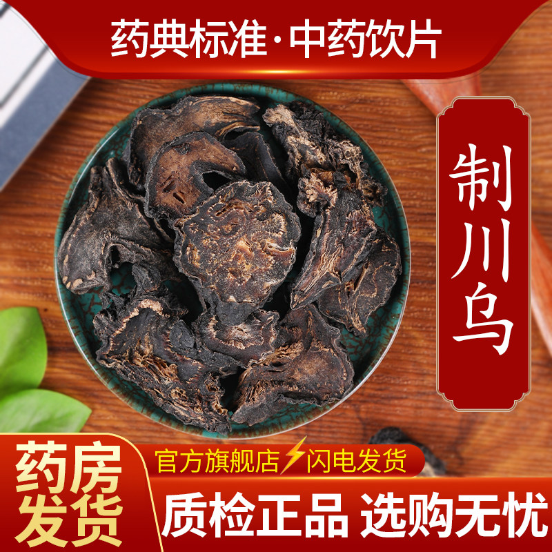 川乌头中药材草乌制川乌中药饮片制川草乌生川草乌四川江油乌头蜜