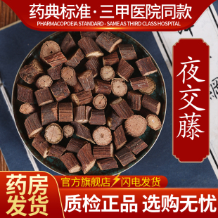中药材精选夜交藤中药饮片500克正品 官方旗舰店抓药配药