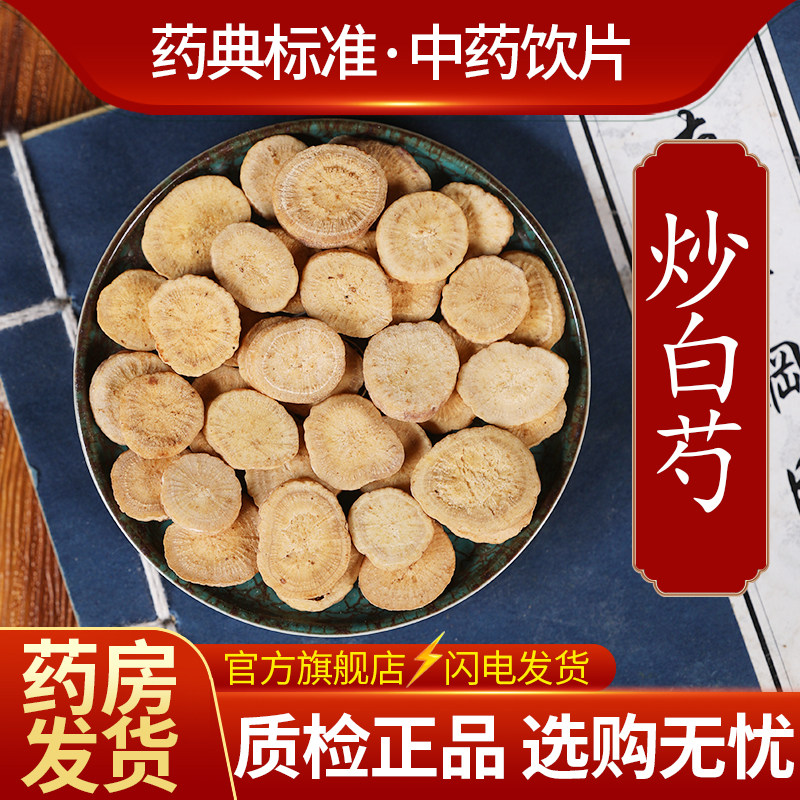 中药材批发精选炒白芍 正宗麸炒白芍片中药饮片正品官方旗舰店