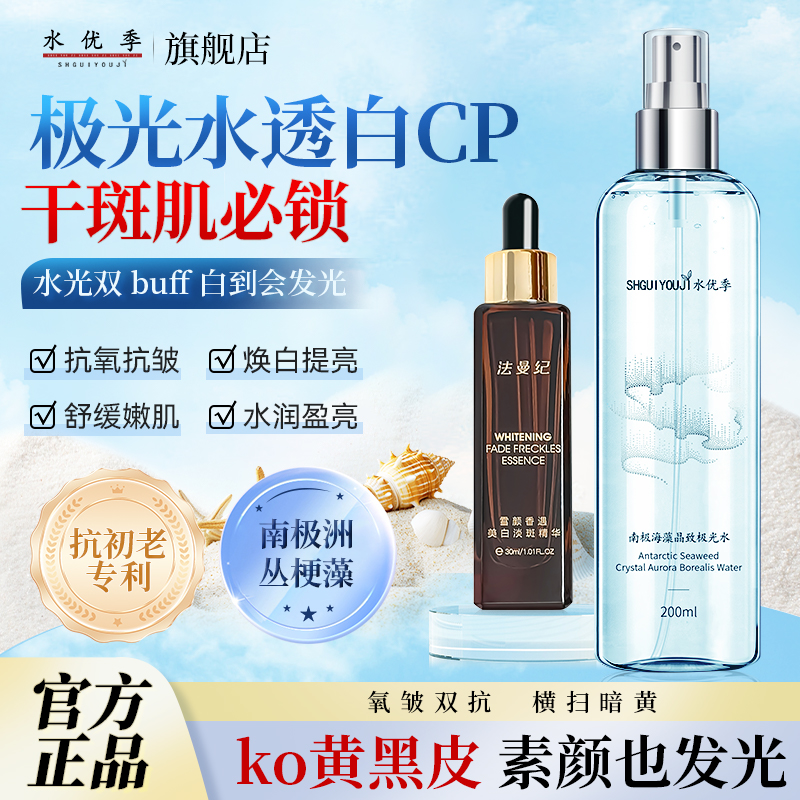水优季极光水淡斑精华组合水悠季去黄提亮补水保湿舒缓优纪极光水