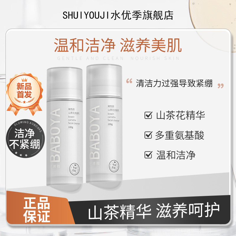 水优季洗面奶水悠季巴博雅氨基酸补水控油清洁洁面乳玻色因山茶花