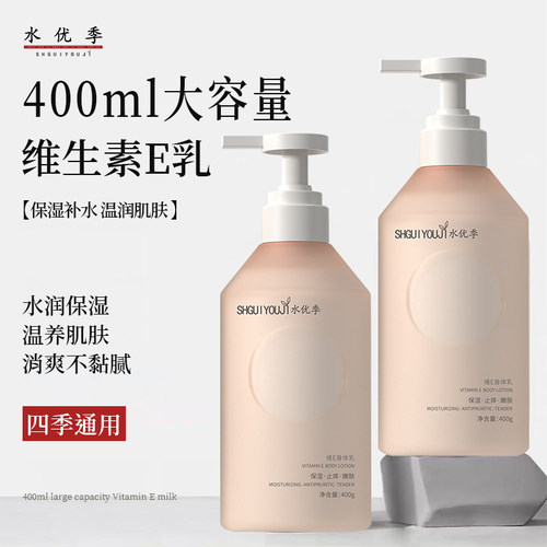 【明星同款】水优季维E身体乳水悠季