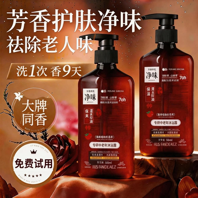 医科专研中老年人沐浴露祛除老人味香氛持久留香官方正品牌旗舰店